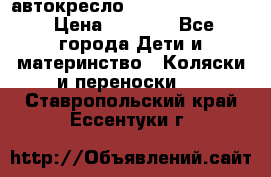 автокресло Maxi-cosi Pebble › Цена ­ 7 500 - Все города Дети и материнство » Коляски и переноски   . Ставропольский край,Ессентуки г.